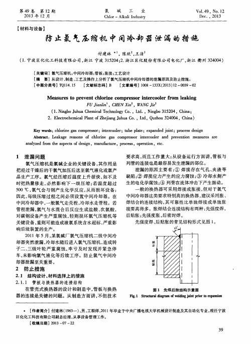 防止氯气压缩机中间冷却器泄漏的措施