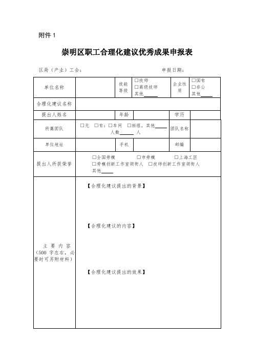 合理化建议和先进操作法申报表-上海崇明工业园区