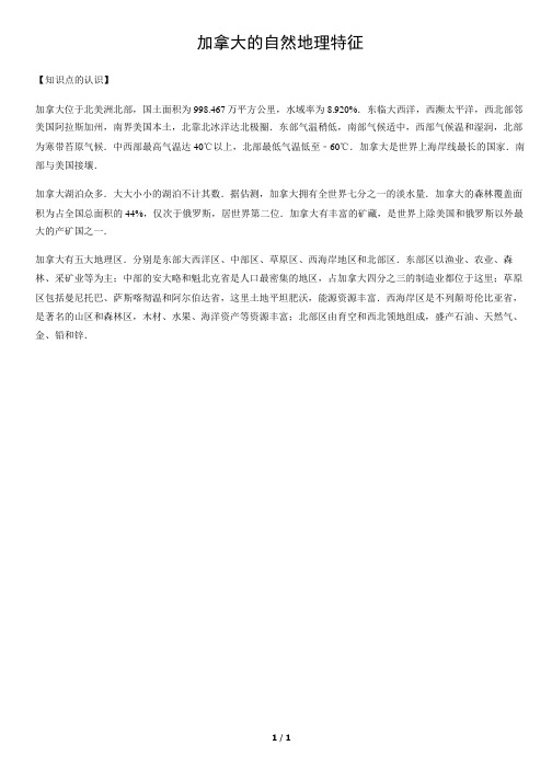 加拿大的自然地理特征-初中地理知识