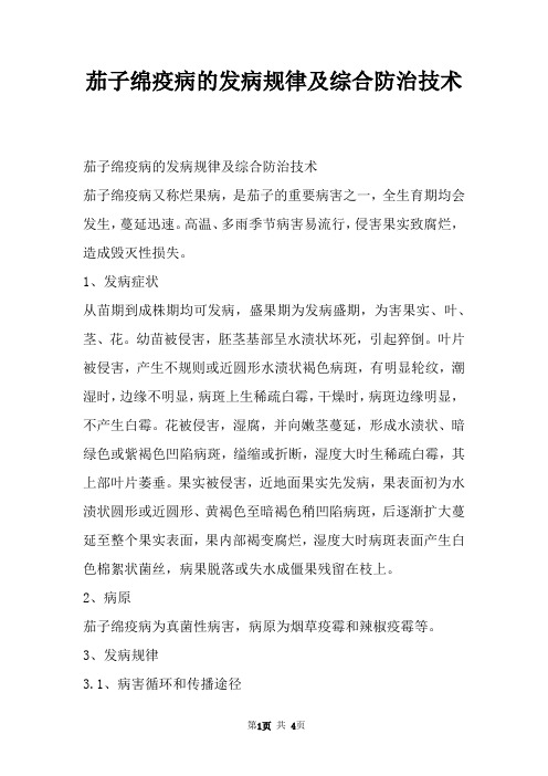 茄子绵疫病的发病规律及综合防治技术