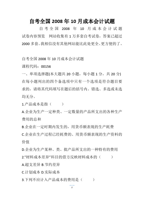 自考全国成本会计试题