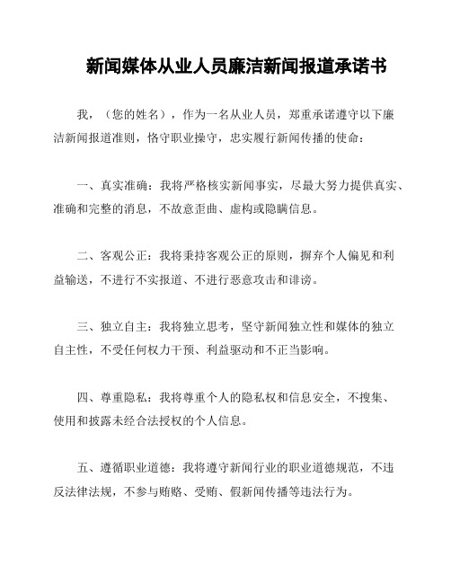 新闻媒体从业人员廉洁新闻报道承诺书