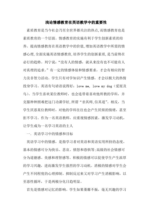 情感教育在英语教学中重要性论文
