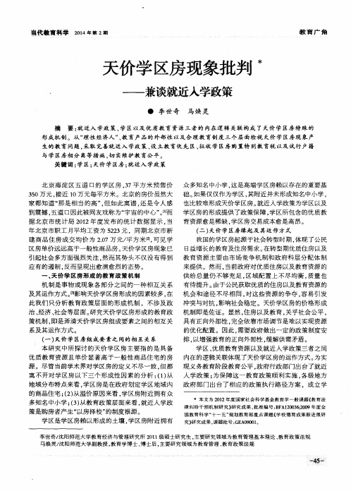 天价学区房现象批判——兼谈就近入学政策