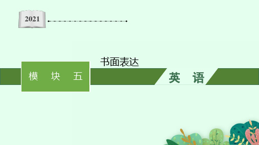 模块五书面表达2021届高考英语二轮总复习教学课件