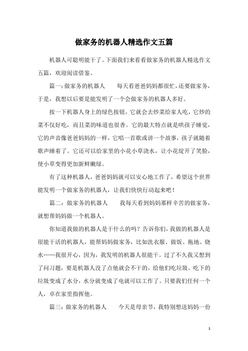 做家务的机器人精选作文五篇