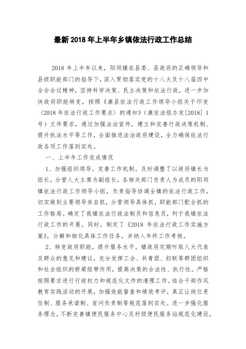 最新2018年上半年乡镇依法行政工作总结