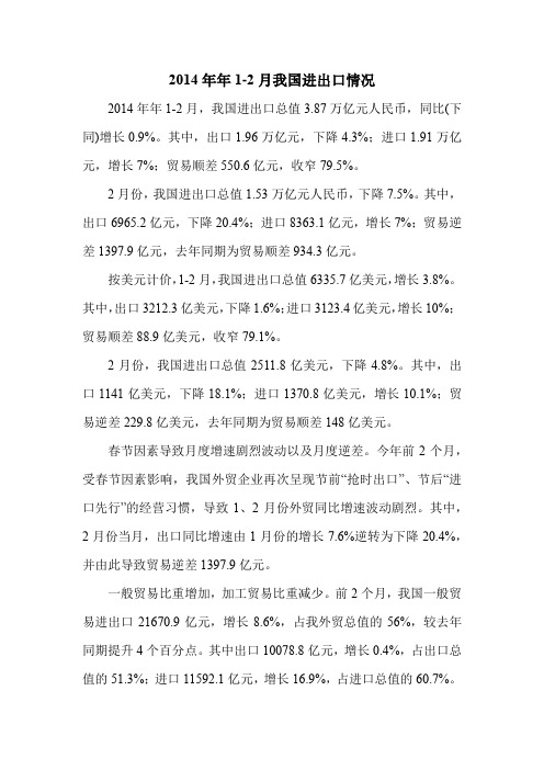 2014年年1-2月我国进出口情况