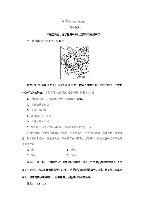 2012高考地理单元检测题及答案(一)