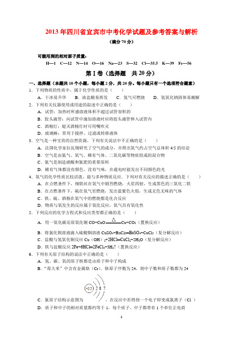 2013年四川省宜宾市中考化学试题及参考答案(word解析版)