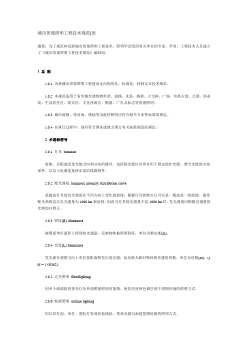 城市景观照明工程技术规范