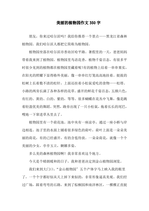 美丽的植物园作文350字精选