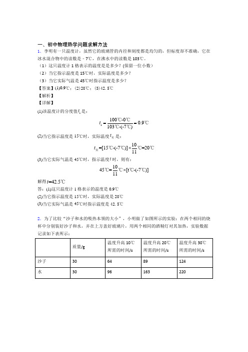 2020-2021备战中考物理易错题精选-热学问题练习题及答案