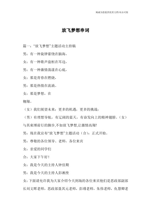 放飞梦想串词