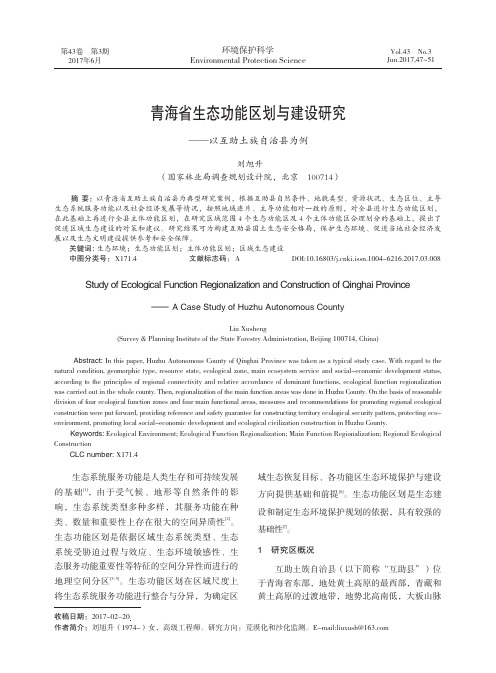 青海省生态功能区划与建设研究——以互助土族自治县为例