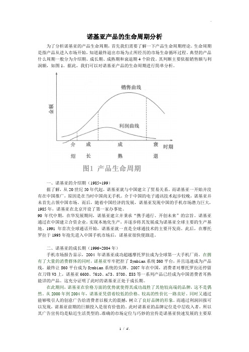 诺基亚产品的生命周期分析