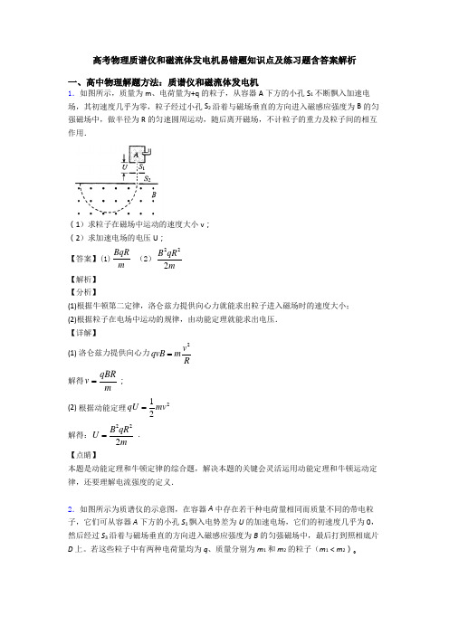 高考物理质谱仪和磁流体发电机易错题知识点及练习题含答案解析