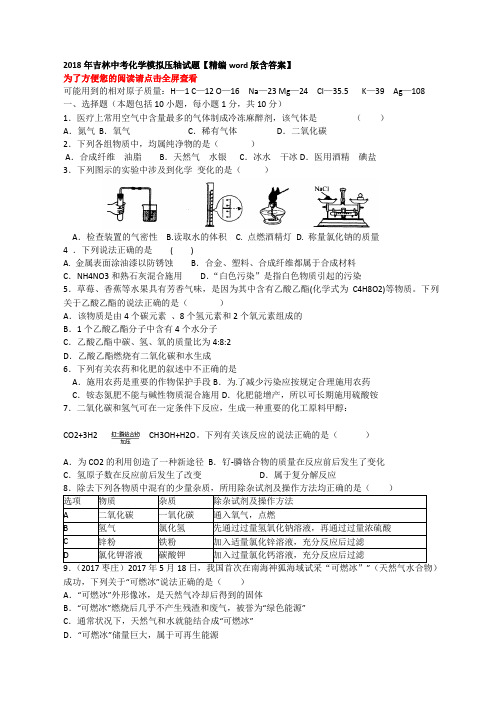 2018年吉林中考化学模拟压轴试题版含答案