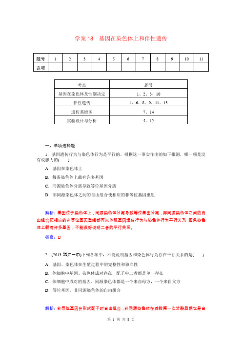 最新2015届高三生物第一轮细致复习 基因在染色体上和伴性遗传试题
