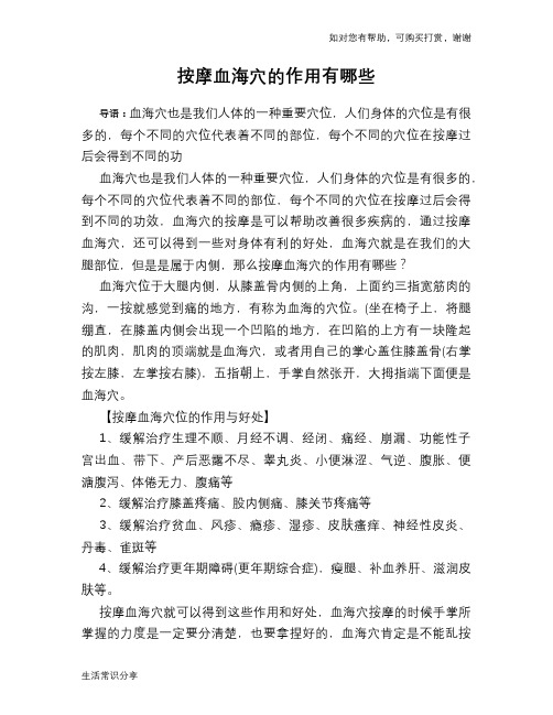 按摩血海穴的作用有哪些