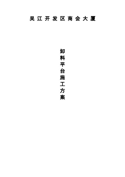 卸料平台施工组织设计方案