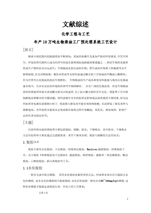 年产10万吨生物柴油工厂预处理系统工艺设计【文献综述】