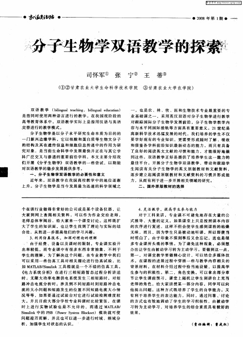 分子生物学双语教学的探索