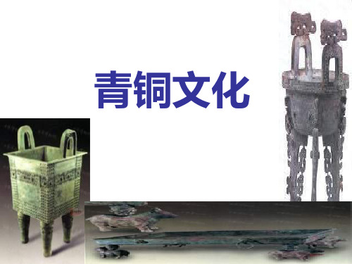 《青铜文化》PPT课件