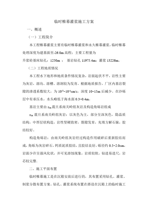 帷幕灌浆施工方案