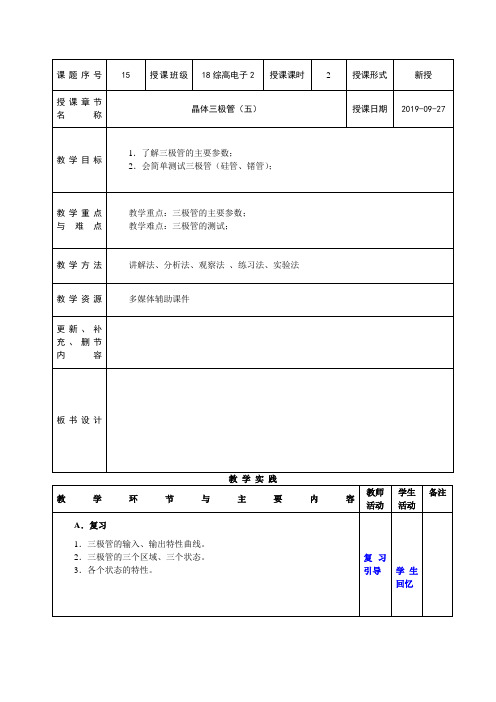 电子线路教案-第29-30课时  晶体三极管(五)