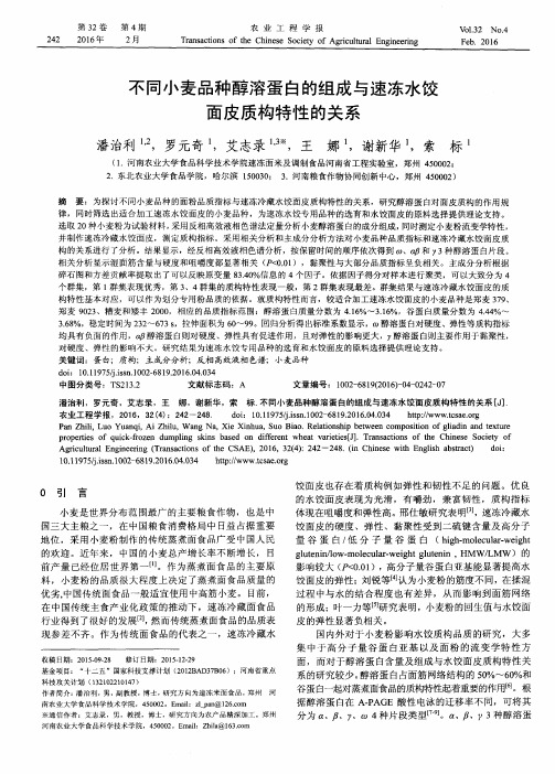 不同小麦品种醇溶蛋白的组成与速冻水饺面皮质构特性的关系