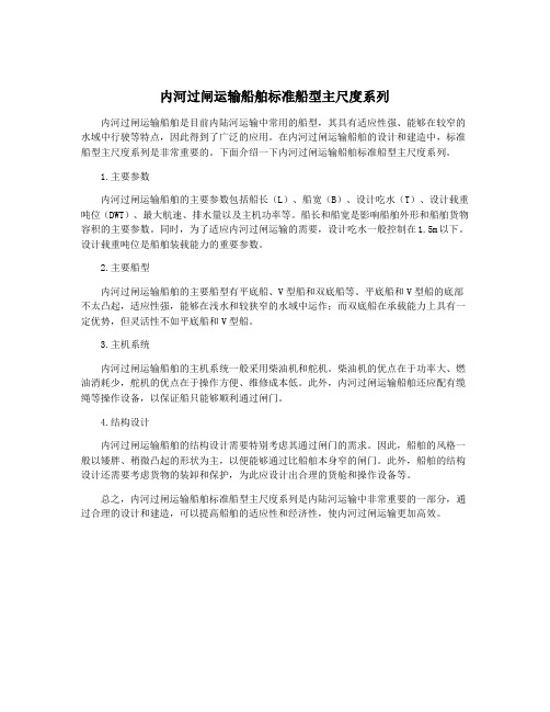 内河过闸运输船舶标准船型主尺度系列