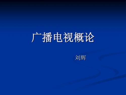 广电笔记