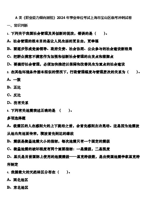 A类《职业能力倾向测验》2024年事业单位考试上海市宝山区临考冲刺试卷含解析