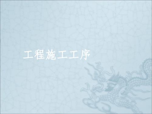 工程施工工序