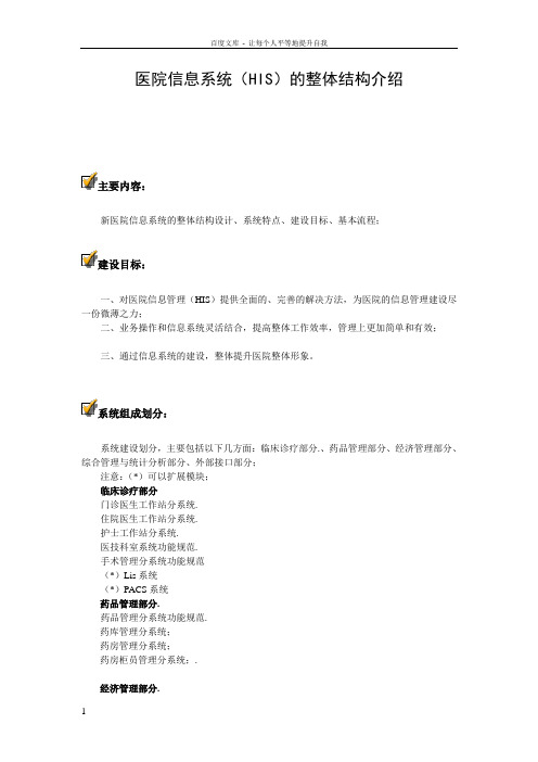 医院信息系统(HIS)的整体结构介绍