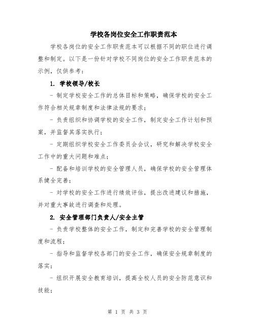 学校各岗位安全工作职责范本