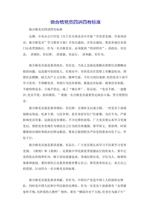 做合格党员四讲四有标准