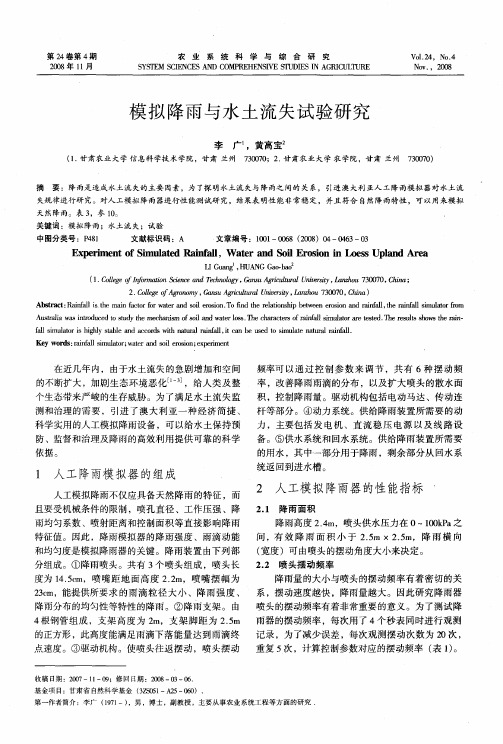 模拟降雨与水土流失试验研究