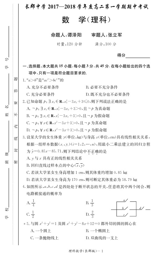 长郡中学2017年高二第一学期期中考试数学试卷与答案