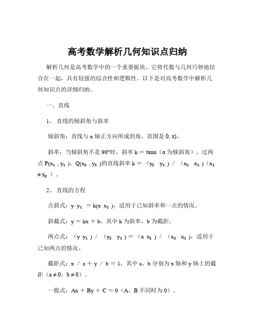 高考数学解析几何知识点归纳