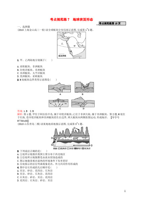 高优指导高考地理一轮复习 考点规范练7 地球表面形态(含解析)湘教版