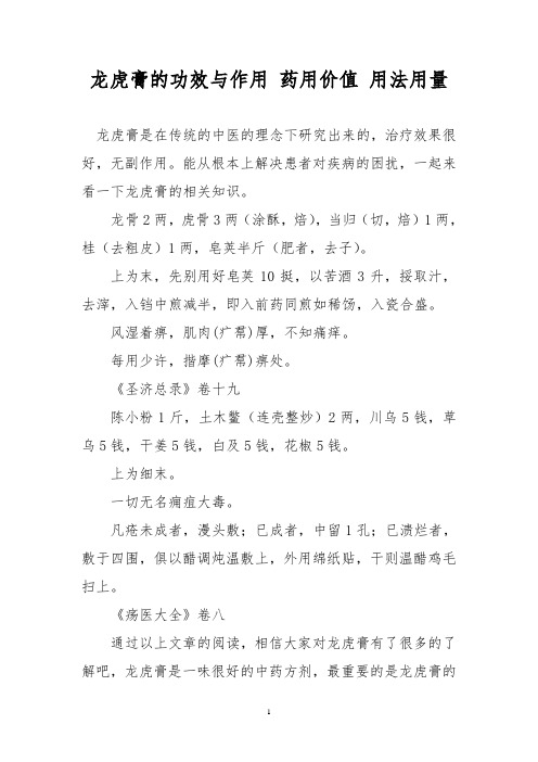 龙虎膏的功效与作用 药用价值 用法用量