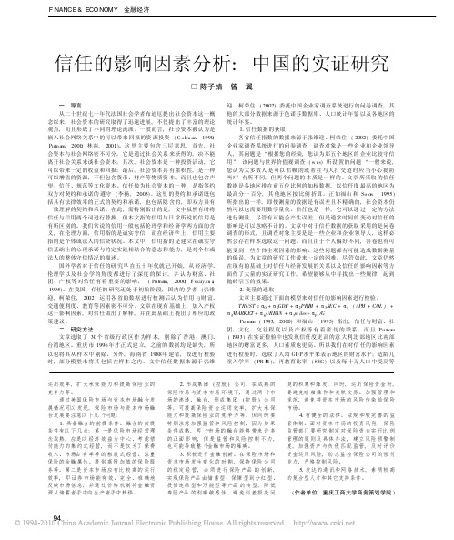 信任的影响因素分析_中国的实证研究_陈子婧
