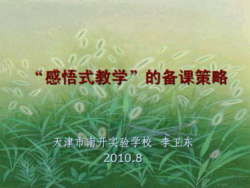 “感悟式教学”的备课策略