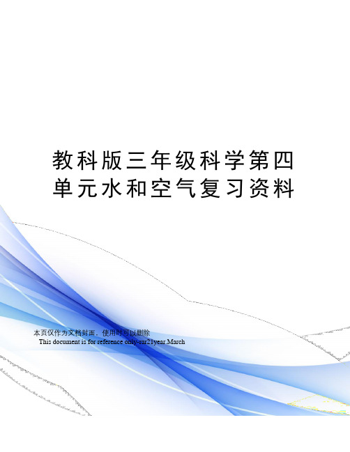 教科版三年级科学第四单元水和空气复习资料