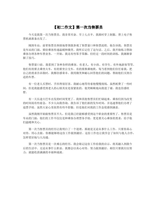 【初二作文】第一次当售票员