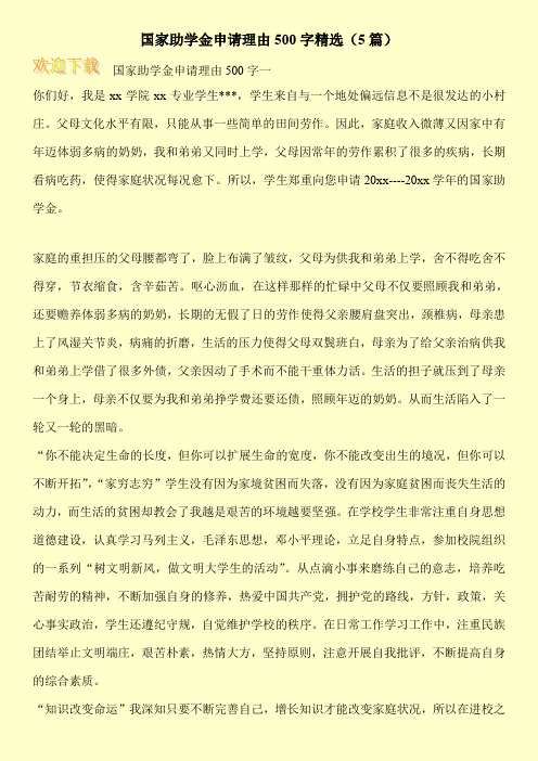 国家助学金申请理由500字精选(5篇)