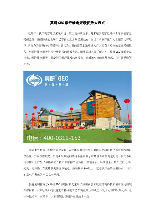 冀研GEC碳纤维电采暖优势大盘点