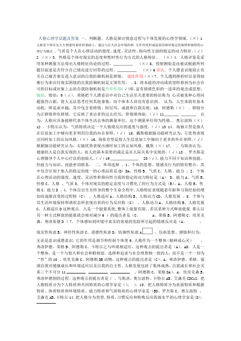 人格心理学试题及详细答案汇总